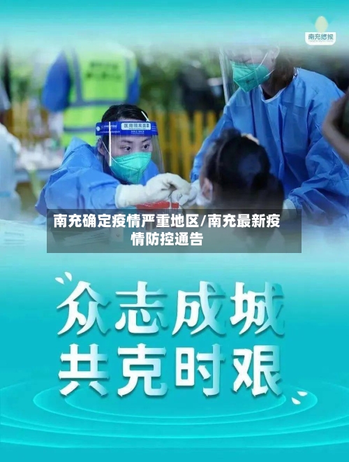 南充确定疫情严重地区/南充最新疫情防控通告