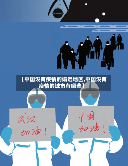 【中国没有疫情的偏远地区,中国没有疫情的城市有哪些】-第3张图片