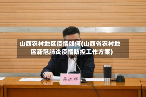 山西农村地区疫情如何(山西省农村地区新冠肺炎疫情防控工作方案)-第2张图片