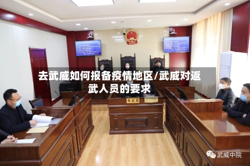去武威如何报备疫情地区/武威对返武人员的要求