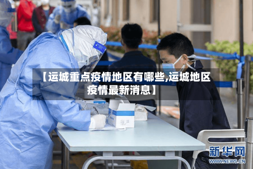 【运城重点疫情地区有哪些,运城地区疫情最新消息】-第3张图片