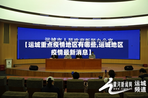 【运城重点疫情地区有哪些,运城地区疫情最新消息】