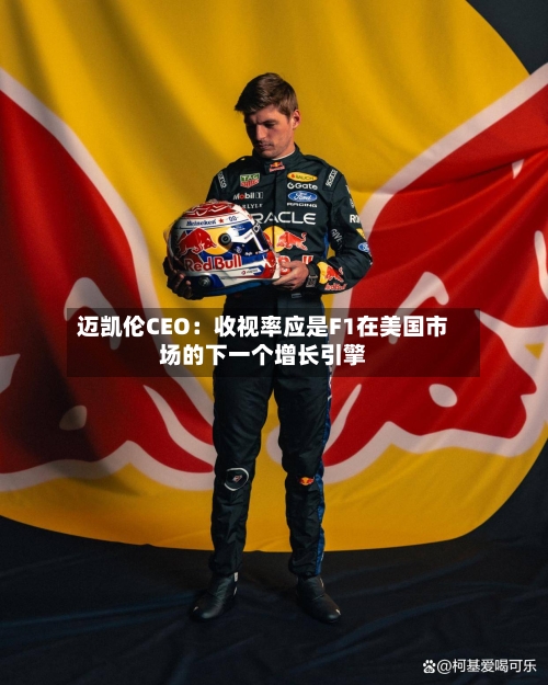 迈凯伦CEO:收视率应是F1在美国市场的下一个增长引擎-第2张图片