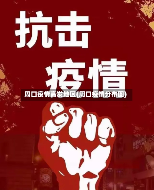 周口疫情高发地区(周口疫情分布图)-第2张图片