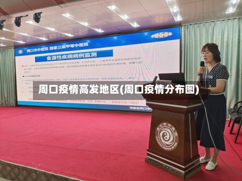 周口疫情高发地区(周口疫情分布图)