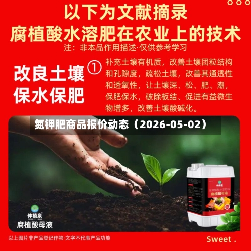 氮钾肥商品报价动态(2026-05-02)-第3张图片