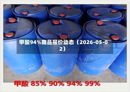 甲酸94%商品报价动态（2026-05-02）