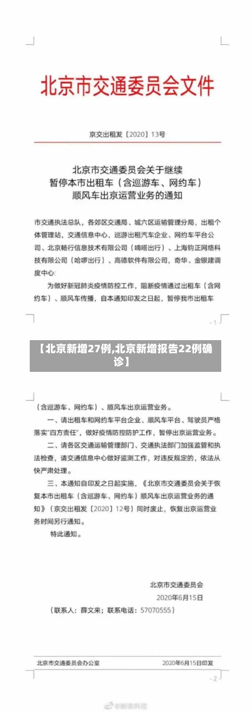 【北京新增27例,北京新增报告22例确诊】-第2张图片