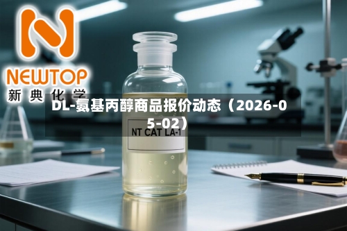 DL-氨基丙醇商品报价动态(2026-05-02)-第3张图片