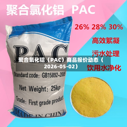 聚合氧化铝(PAC)商品报价动态(2026-05-02)-第2张图片