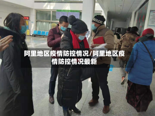 阿里地区疫情防控情况/阿里地区疫情防控情况最新