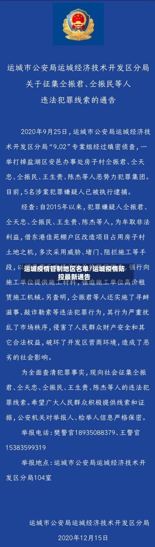 运城疫情管制地区名单/运城疫情防控最新通告-第2张图片