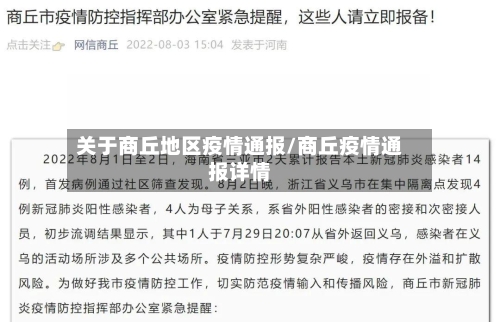 关于商丘地区疫情通报/商丘疫情通报详情