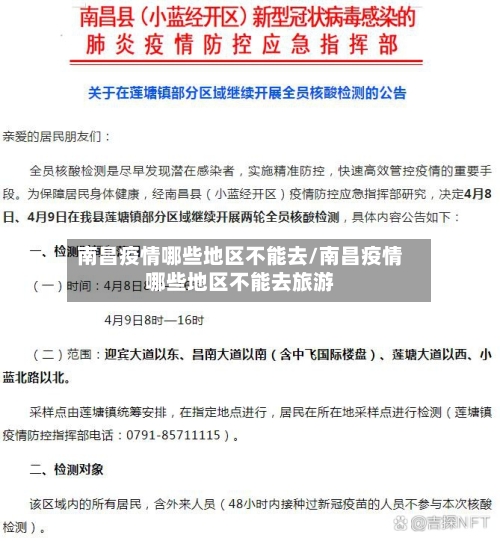 南昌疫情哪些地区不能去/南昌疫情哪些地区不能去旅游