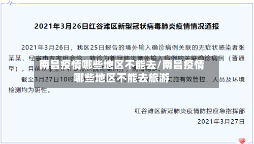 南昌疫情哪些地区不能去/南昌疫情哪些地区不能去旅游-第2张图片