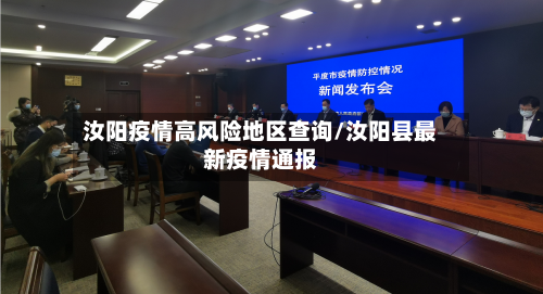 汝阳疫情高风险地区查询/汝阳县最新疫情通报