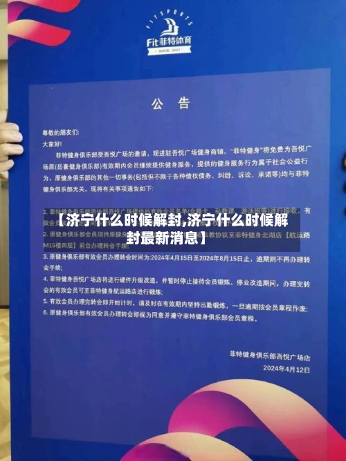 【济宁什么时候解封,济宁什么时候解封最新消息】-第3张图片