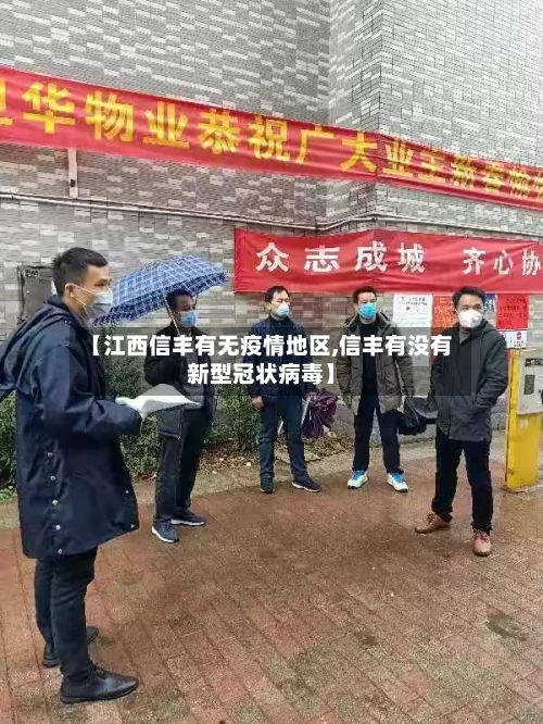 【江西信丰有无疫情地区,信丰有没有新型冠状病毒】