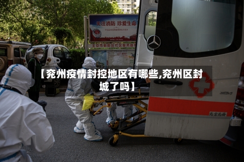 【兖州疫情封控地区有哪些,兖州区封城了吗】
