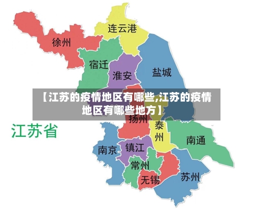 【江苏的疫情地区有哪些,江苏的疫情地区有哪些地方】