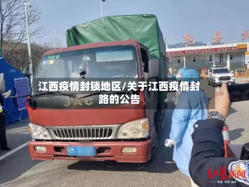 江西疫情封锁地区/关于江西疫情封路的公告-第2张图片