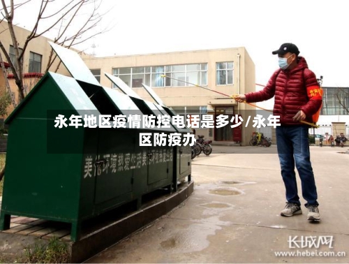 永年地区疫情防控电话是多少/永年区防疫办-第2张图片