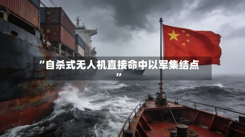 “自杀式无人机直接命中以军集结点”