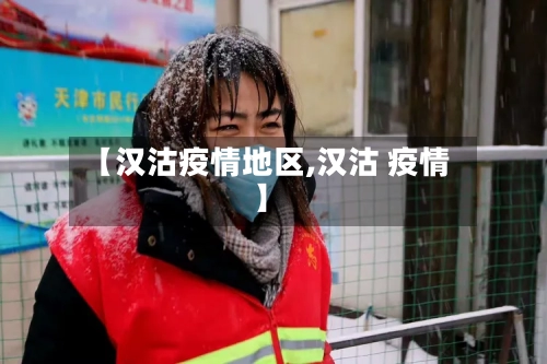 【汉沽疫情地区,汉沽 疫情】