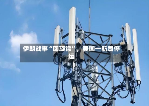 伊朗战事“回旋镖”，美国一航司停运-第3张图片