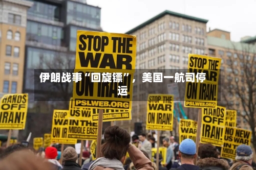 伊朗战事“回旋镖	”，美国一航司停运-第2张图片