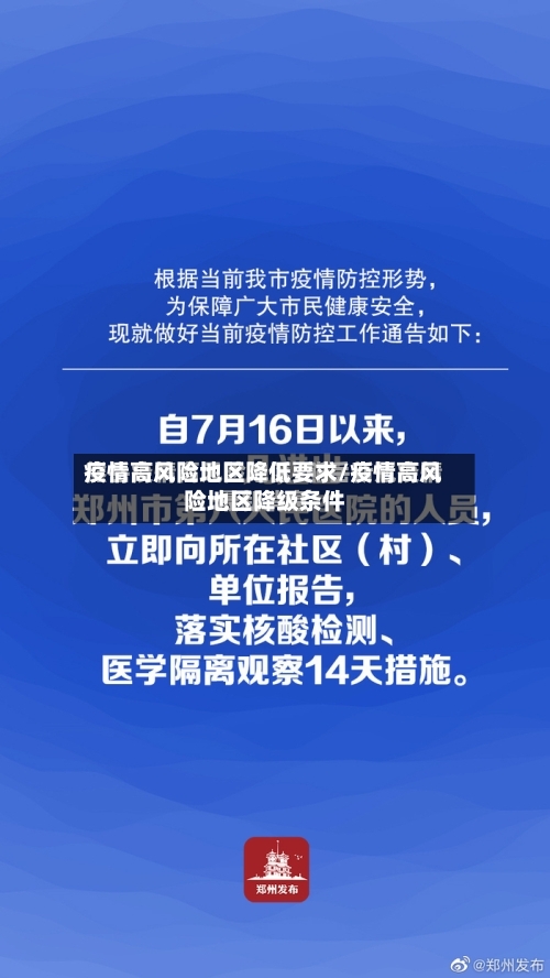 疫情高风险地区降低要求/疫情高风险地区降级条件-第2张图片