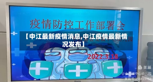 【中江最新疫情消息,中江疫情最新情况发布】