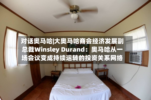 对话奥马哈|大奥马哈商会经济发展副总裁Winsley Durand:奥马哈从一场会议变成持续运转的投资关系网络-第2张图片