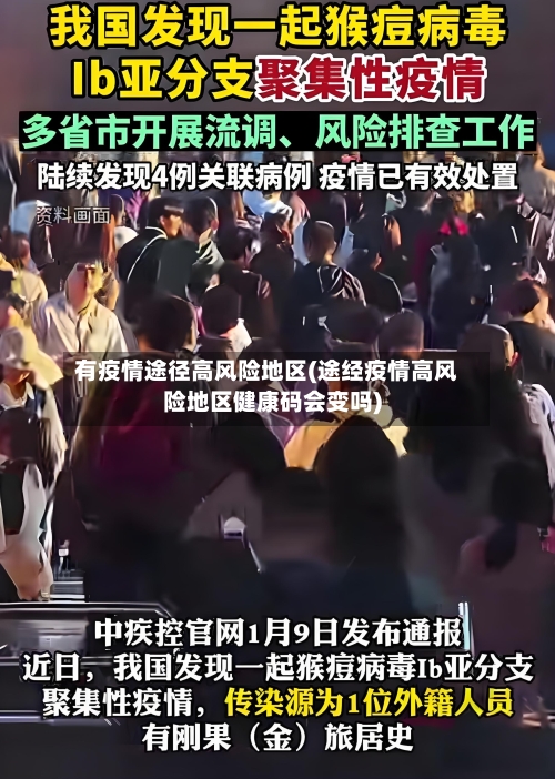 有疫情途径高风险地区(途经疫情高风险地区健康码会变吗)