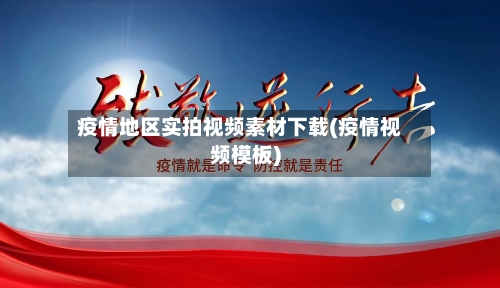疫情地区实拍视频素材下载(疫情视频模板)-第2张图片