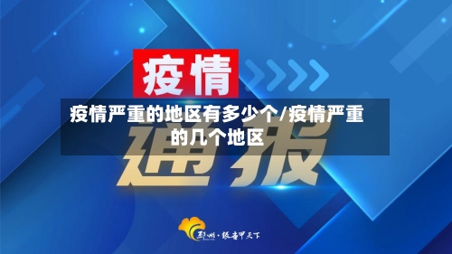 疫情严重的地区有多少个/疫情严重的几个地区