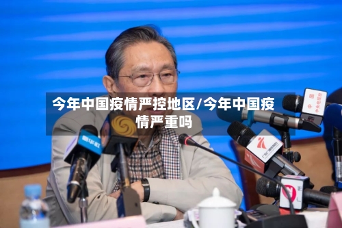 今年中国疫情严控地区/今年中国疫情严重吗