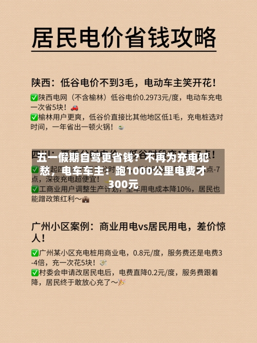 五一假期自驾更省钱？不再为充电犯愁	，电车车主：跑1000公里电费才300元-第3张图片