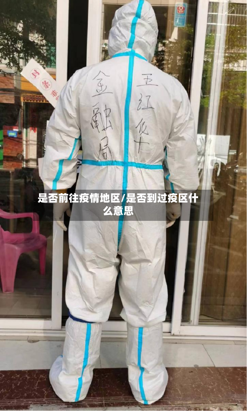 是否前往疫情地区/是否到过疫区什么意思-第3张图片
