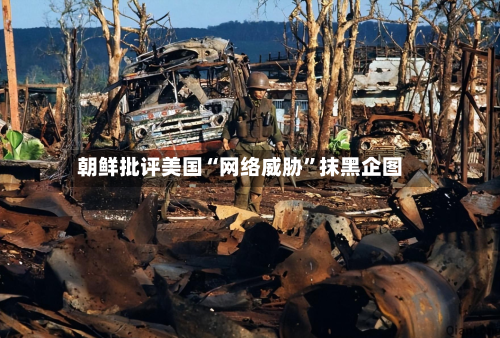 朝鲜批评美国“网络威胁”抹黑企图-第3张图片