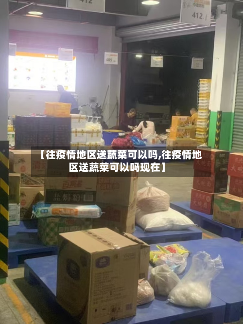 【往疫情地区送蔬菜可以吗,往疫情地区送蔬菜可以吗现在】