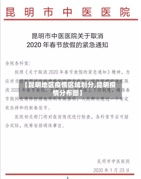 【昆明地区疫情区域划分,昆明疫情分布图】