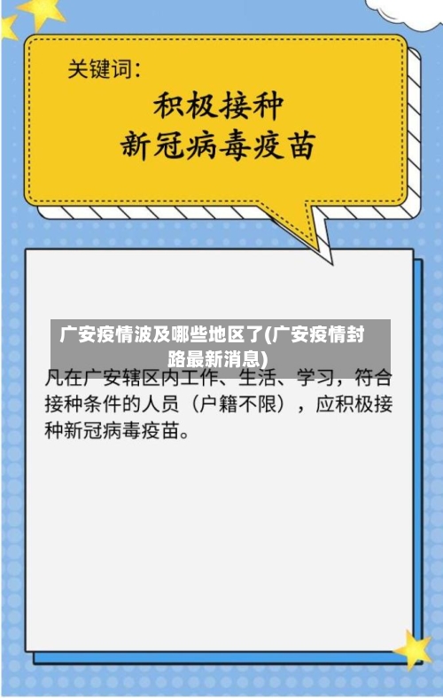 广安疫情波及哪些地区了(广安疫情封路最新消息)-第2张图片
