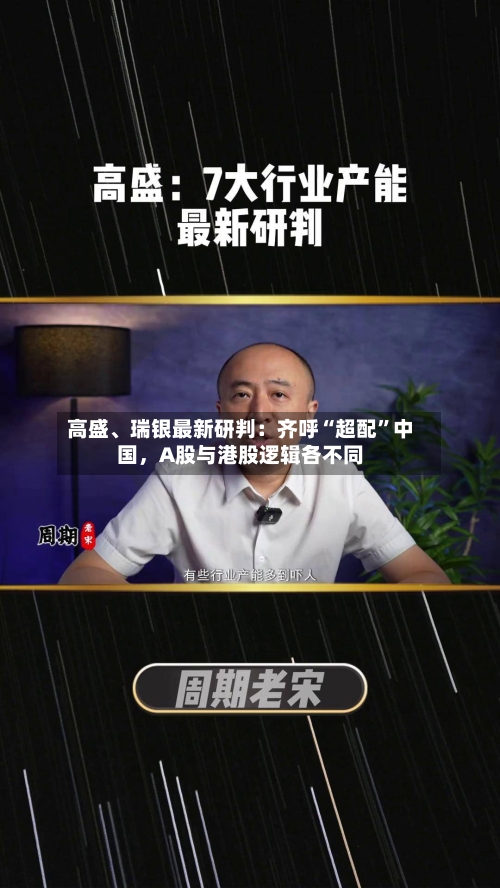 高盛、瑞银最新研判：齐呼“超配”中国，A股与港股逻辑各不同-第3张图片