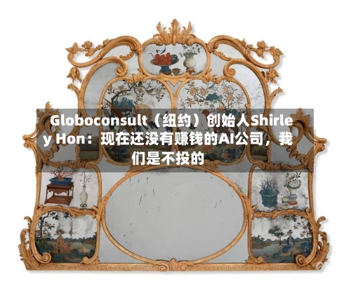 Globoconsult（纽约）创始人Shirley Hon：现在还没有赚钱的AI公司，我们是不投的-第2张图片