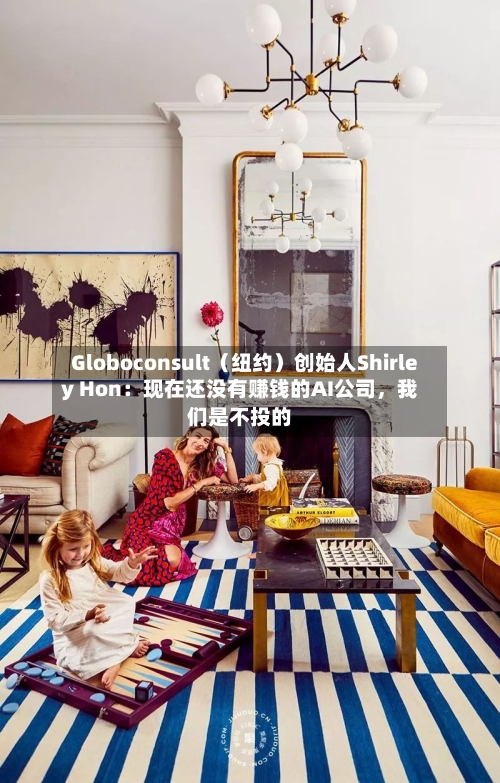 Globoconsult（纽约）创始人Shirley Hon：现在还没有赚钱的AI公司	，我们是不投的-第3张图片