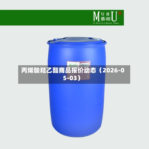 丙烯酸羟乙酯商品报价动态(2026-05-03)-第2张图片