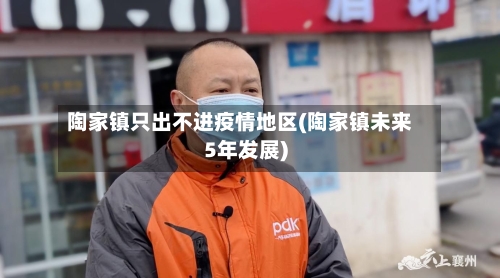 陶家镇只出不进疫情地区(陶家镇未来5年发展)-第2张图片