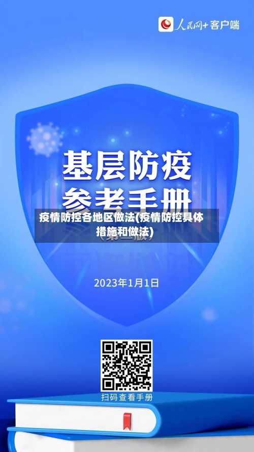 疫情防控各地区做法(疫情防控具体措施和做法)