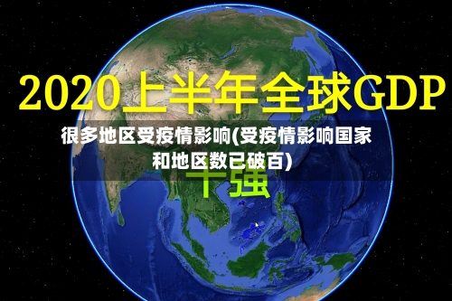 很多地区受疫情影响(受疫情影响国家和地区数已破百)